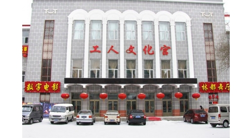 伊春市工人文化宮