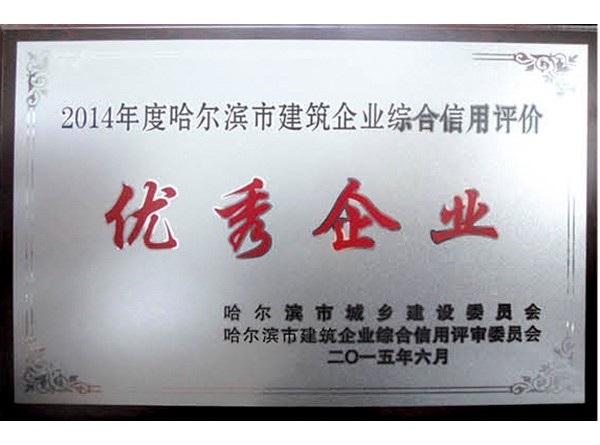 優(yōu)秀企業(yè)2014