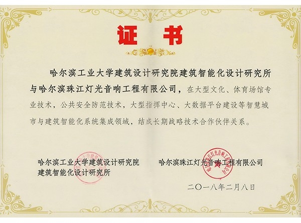 哈爾濱工業(yè)大學(xué)建筑設(shè)計(jì)研究院智能化設(shè)計(jì)研究所戰(zhàn)略合作伙伴