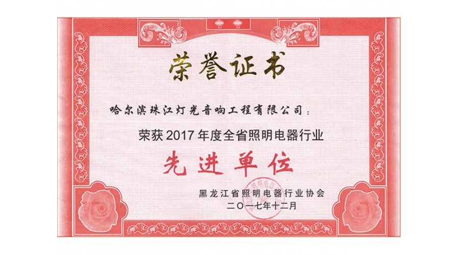 黑龍江省照明電器行業(yè)協(xié)會-先進單位2017