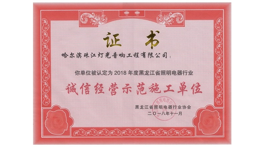 照明協(xié)會(huì)（誠(chéng)信經(jīng)營(yíng)示范單位2018）