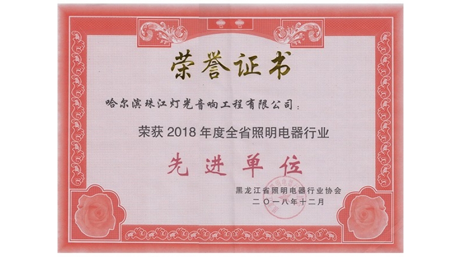 照明協(xié)會(huì)（先進(jìn)單位2018）