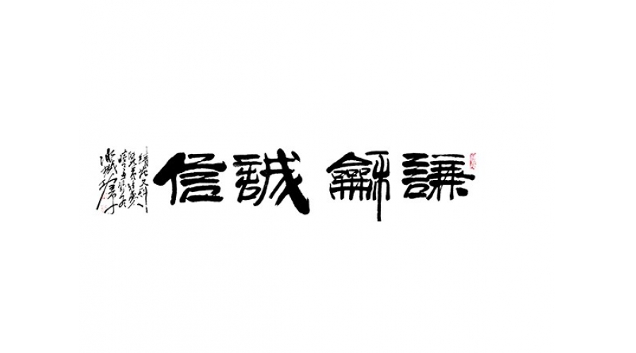謙和誠信