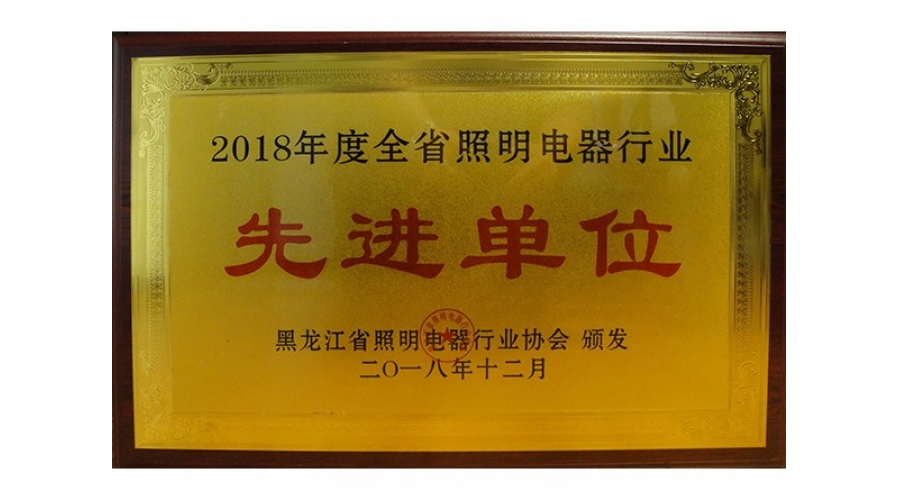 先進(jìn)單位2018