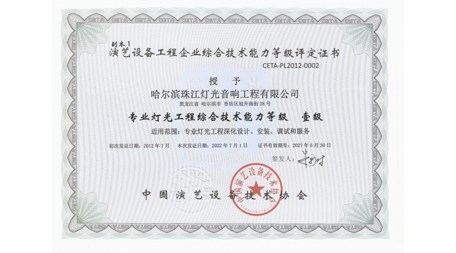專業(yè)燈光綜合技術(shù)能力等級一級